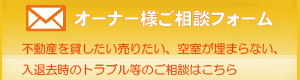 物件オーナー様ご相談フォーム